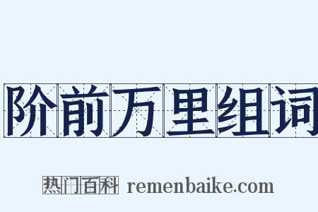 阶前万里组词是什么意思的图片